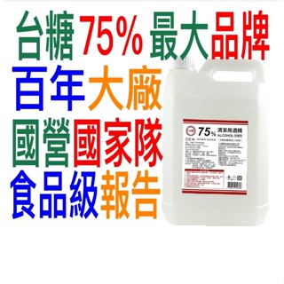 可超取2桶)頂級台糖防疫酒精4公升4L乙醇酒精乾洗手國家隊75%酒精非乙類藥用4000cc 台灣製造