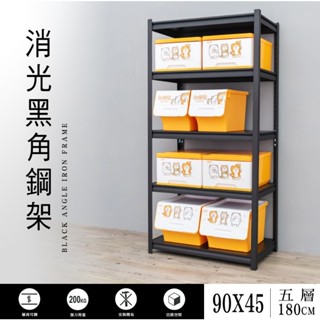 【優質生活網】90x45x180cm 五層消光黑角鋼架 /收納架 /置物架 /層架