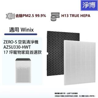 適用 Winix 小威Zero-S AZSU330-HWT 17坪 空氣清淨機HEPA濾網+活性碳除臭濾心-現貨