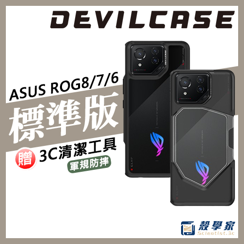 電競版現貨 ASUS ROG 8/7/6【DEVILCASE】惡魔防摔殼 ROG phone 8 8Pro 7U 手機殼