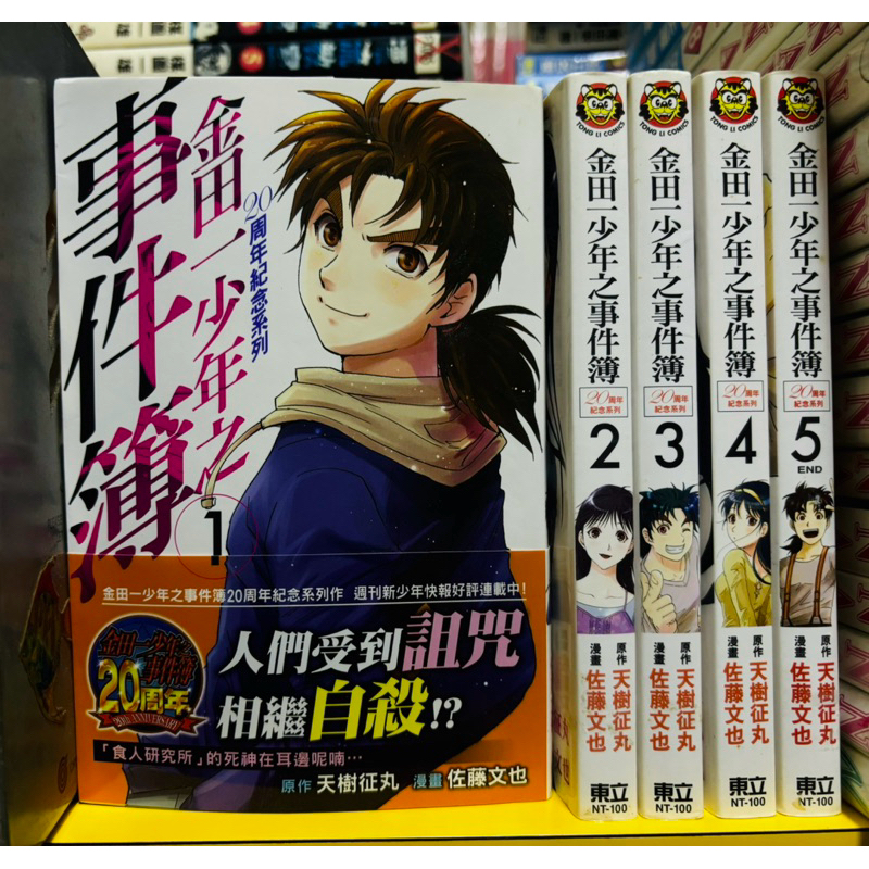 【桑妮書幫】金田一少年之事件簿20周年紀念系列 1-5完 /佐藤文也/天樹征丸 自有書 首刷無章釘