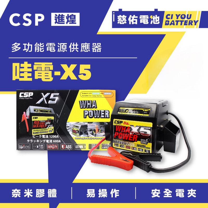 🔹慈佑電池🔹哇電-X5｜進煌 CSP｜多功能救車啟動 電霸 緊急救車啟動電源 救車霸 救車電源 道路救援 露營行動電源