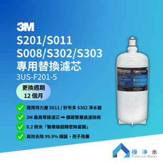 【蝦幣10%回饋】【3M】台灣公司貨 S201/S011/S302/S303 專用替換濾芯 3US-F201-5