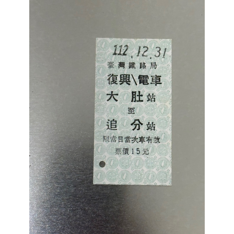 台鐵 絕版 台灣鐵路局 最末日販售 名片式車票 硬票 復興/電車 大肚-追分 全新 僅有少量