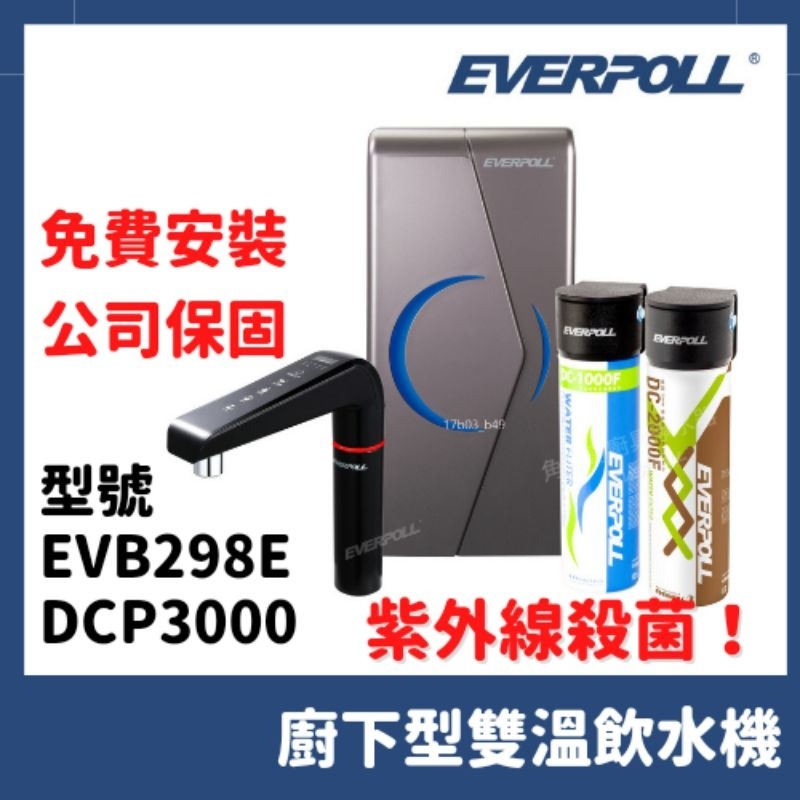 免費安裝 愛科濾淨 Everpoll 298 evb298e 廚下型 雙溫UV觸控 溫熱 飲水機 dcp3000 淨水器