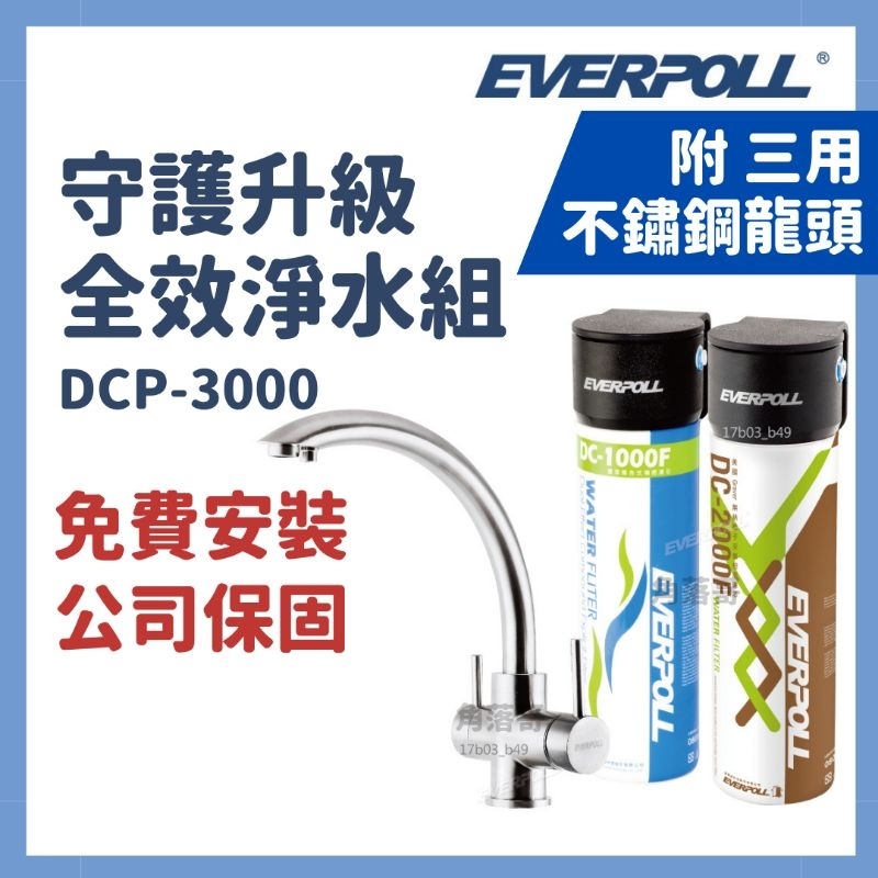 免費安裝 愛科 everpoll 全效淨水組 淨水器 dcp3000 DCP-3000 H318 濾水器 三用不鏽鋼龍頭