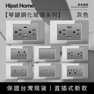 【實體保固】快速出貨 灰色鋼化玻璃插座開關面板 直插式 臺灣專用 單開雙開四開 USB網路電視電話電源開關單插雙插蓋板