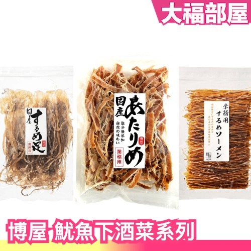 🔥部分現貨🔥日本 博屋 魷魚乾 魷魚條 魷魚腳 極細魷魚絲 魷魚足 烤魷魚 魷魚絲 一夜干 烤魷魚 下酒菜 零食零