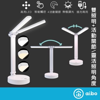 aibo 雙頭 觸控摺疊 LED檯燈 【現貨】充電式 雙頭檯燈 三色調光 摺疊檯燈 LED燈 閱讀燈 檯燈 長效續航