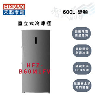 HERAN禾聯 R600a 600公升 變頻 直立式 無霜 冷凍櫃 HFZ-B60M1FV 智盛翔冷氣家電