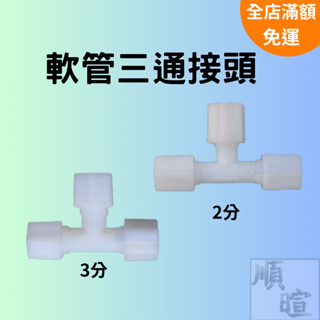 [現貨 含稅] RO軟管三通接頭 水管接頭 2分3分 軟管 尼龍接頭 三通 水管轉接頭 軟管接頭 塑膠軟管 淨水器接頭