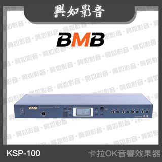 【興如】BMB KSP-100(SE) 專業卡拉OK音響效果器 (日本原裝進口 具殘響雙效果)
