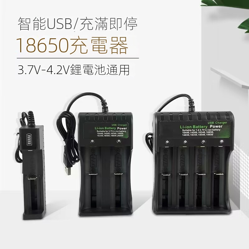 鋰電池充電器 18650充電器 USB充電器 110V插頭 可充 充電電池 風扇電池 3號4號電池 鎳氫電池 萬能充電器