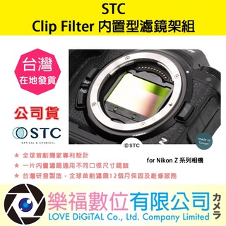 樂福數位 STC Clip Filter 內建型濾鏡架組 for Nikon Z 系列相機 公司貨 濾鏡 現貨 快速出貨