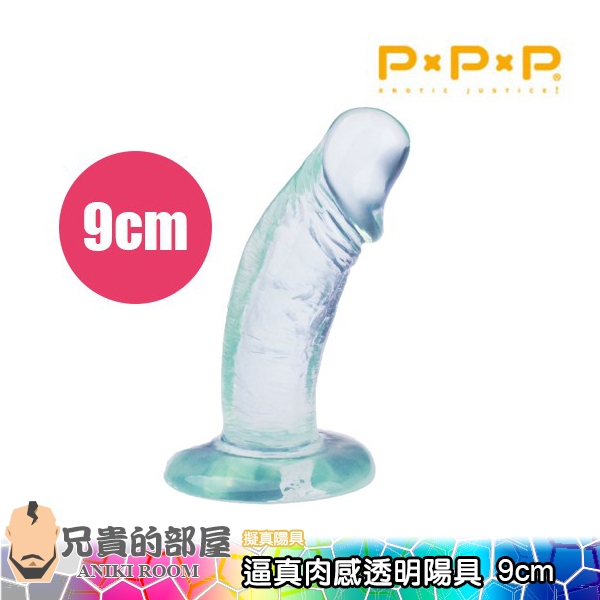 【9cm】日本 PxPxP 純日本國生產無臭 逼真肉感透明陽具 CLEAR DILDO(假屌,假陽具,情趣用品,肛交)