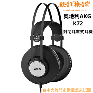 『輕音耳機音響』奧地利AKG K72 封閉耳罩式耳機