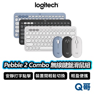 Logitech 羅技 Pebble 2 Combo 無線藍牙鍵盤滑鼠組 無線 商務 文書 鍵盤 滑鼠 LOGI115