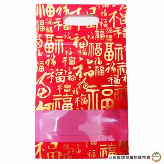 百福 手提夾鏈袋 【半斤20入 / 半斤50入 / 一斤50入】年節糖果袋 牛軋糖袋 餅乾袋