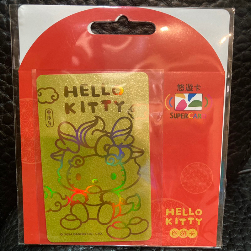Hello Kitty龍年supercard紅包悠遊卡（金色龍）龍年悠遊卡 Kitty悠遊卡 限量