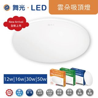 舞光 LED 雲朵吸頂燈 12W 16W 24W 30W 50W 5mm超薄美型 浴室燈 陽臺燈 臥室燈 高雄永興照明