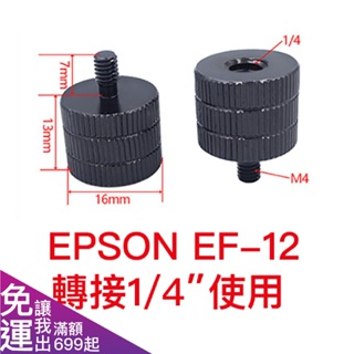 國際通用1/4"母轉M4公轉接頭 投影機 EPSON EF-12 專用