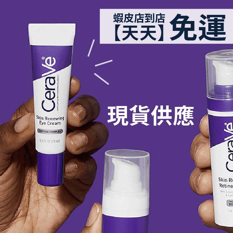 現貨+預購 | CeraVe 適樂膚 抗老眼霜 撫紋眼霜 肌膚更新 抗老系列
