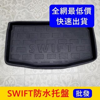 鈴木 2010-2017【SWIFT防水託盤】促銷 實體店 臺灣製 快速出貨 行李廂拖盤 止滑 防水後箱墊 高邊立體託盤