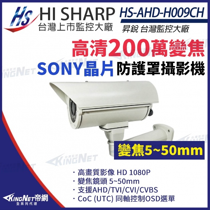 昇銳 SONY 1080P 5~50mm手動變焦 車牌機 防水紅外線防護罩攝影機 HS-AHD-H009CH