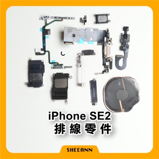 iPhone SE(2020) SE2零件/尾插/喇叭/前鏡頭/電源排/音量排/聽筒/震動/無線充電排線/收訊/WIFI