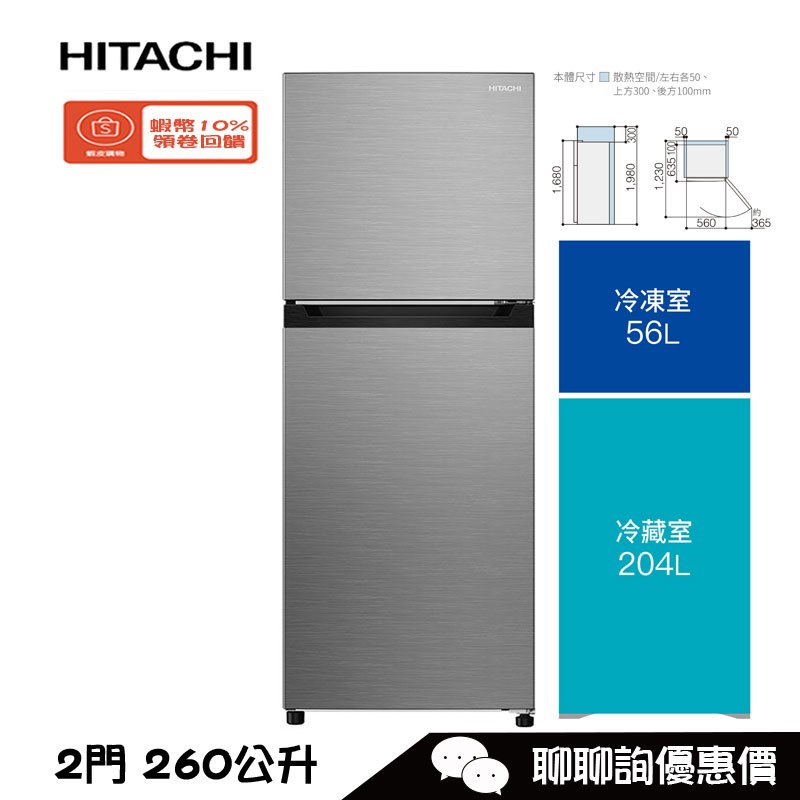 HITACHI 日立 HRTN5275MF 冰箱 260L 雙門 變頻 一級能效