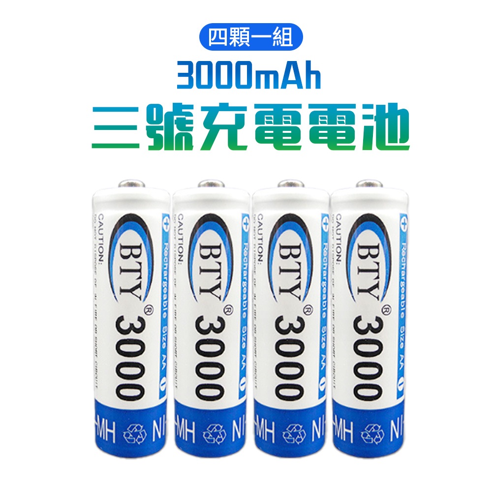 3000mah 3號 充電電池 4顆1組賣 BTY AA 電池(19-443)