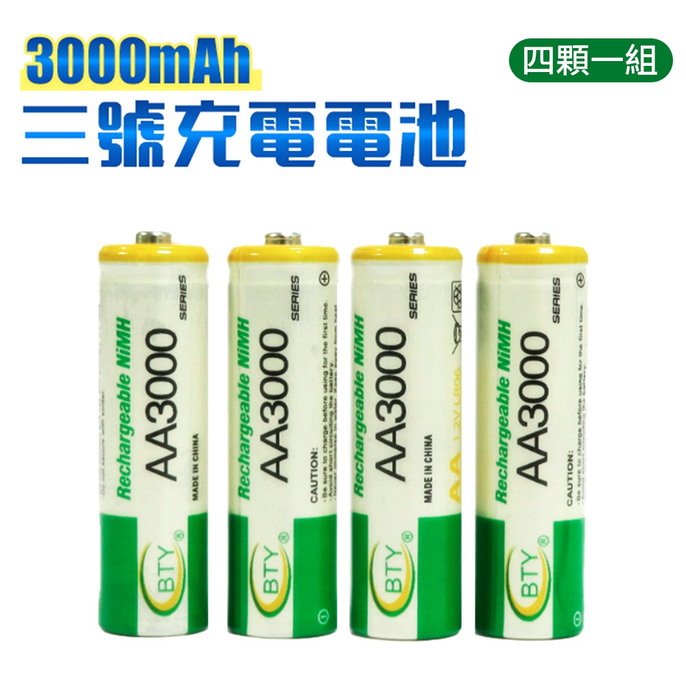 充電電池 3號電池 鎳氫電池 4顆1組賣$139 1顆不到$34 1.2V 3000mAh 電池(19-299)
