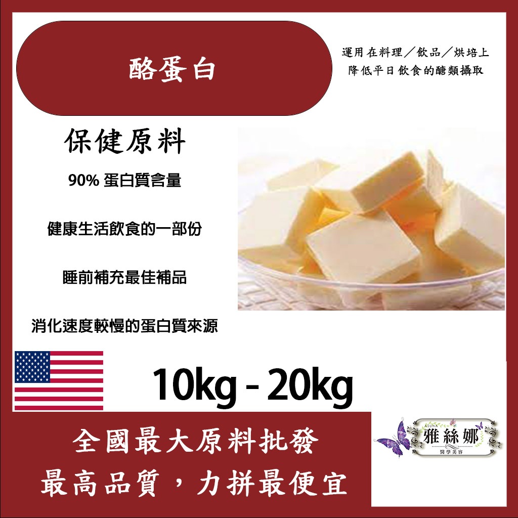 雅絲娜 酪蛋白粉 10kg 20kg 保健原料 食品原料 高蛋白 美國 長效蛋白 濃縮蛋白 膠束酪蛋白 食品級