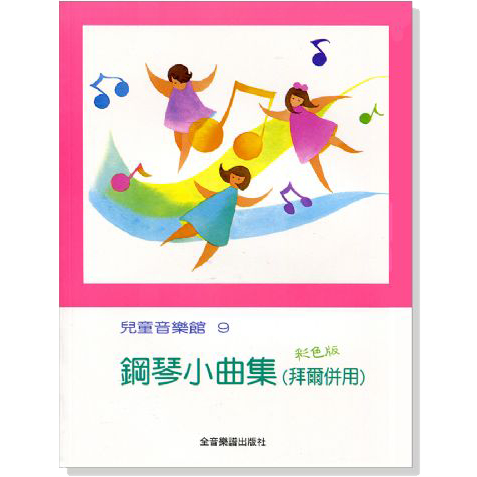 【現代樂器】鋼琴小曲集 拜爾併用 兒童音樂館9 鋼琴譜 鋼琴教材 樂譜