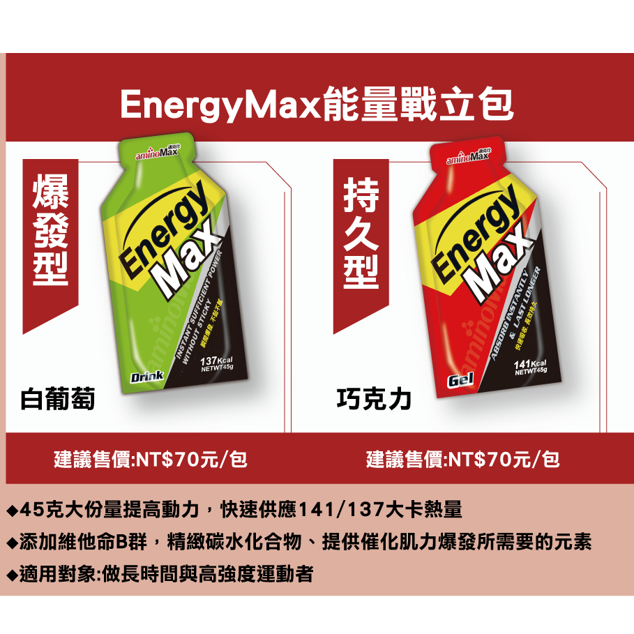 aminoMax 邁克仕 EnergyMax 能量包 適合跑步 鐵人 登山 各種運動