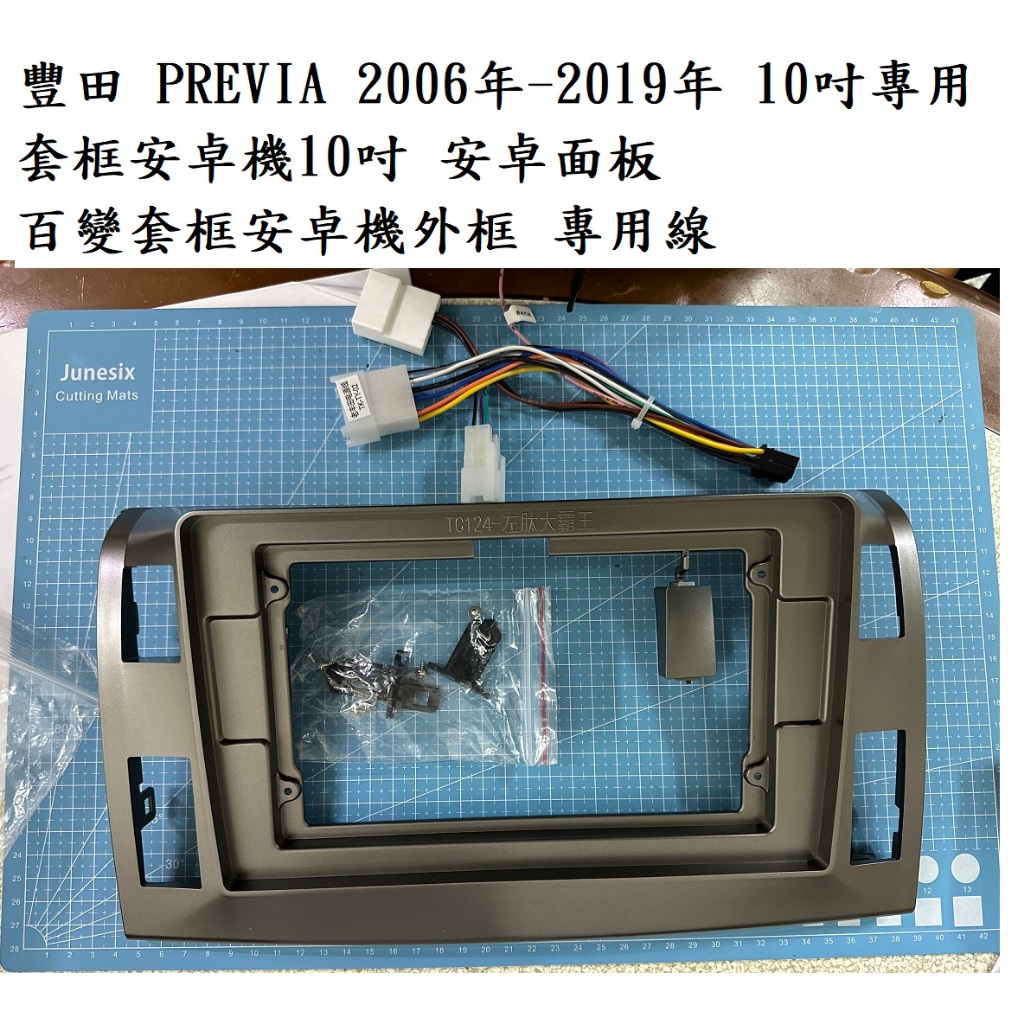 豐田 PREVIA 2006年-2019年 10吋專用套框安卓機10吋 安卓面板 百變套框安卓機外框 專用線大霸王超霸王