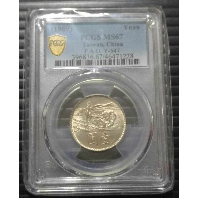 PCGS MS67 高分 台灣糧農紀念幣 俗稱耕田機紀念幣 漂亮!!   收藏 送禮 高檔