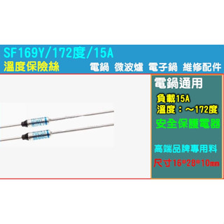 全系列溫度保險絲 NEC SF169E172度/250V/10A/15A 電鍋/熱水瓶/電子鍋/烤箱/鬆餅機 維修零件
