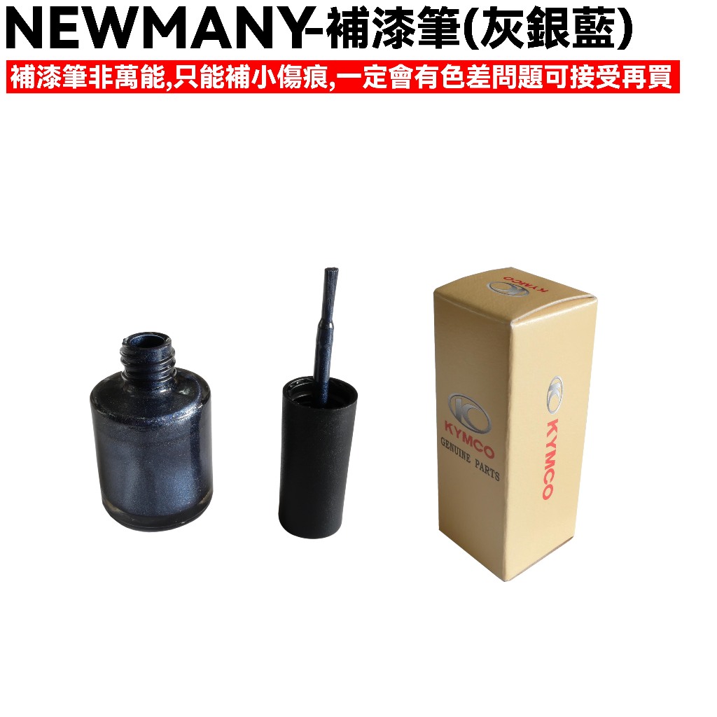 NEW MANY-補漆筆(灰銀藍)【正原廠色WB080MA、代表機種SE22CA、SE22CB、光陽、補色漆】