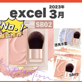 下單急出🔥 🌟現貨🌟日本 EXCEL腮紅 打亮 SB01 SB02 SB03 SB04