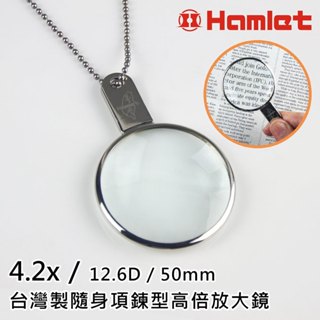 ⭐台灣製⭐【Hamlet 哈姆雷特】4.2x/12.6D/50mm 隨身項鍊型高倍放大鏡 A037 老花項鏈長輩壯世代