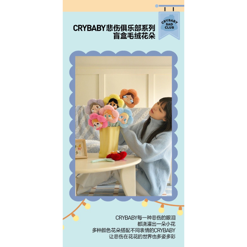 「部分現貨」 POPMART Crybaby Sad Club 悲傷俱樂部系列 毛絨花朵 盲盒 確認款 隱藏款