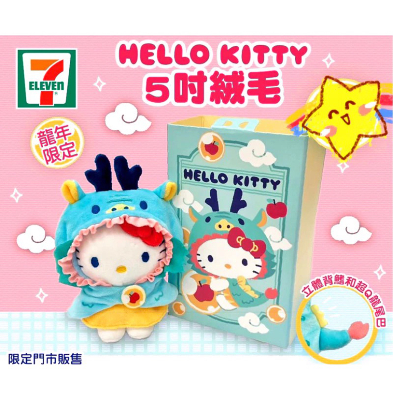 ❤️ 7-11 現貨Hello Kitty 5吋龍年 兔年 新春絨毛玩偶 （Kitty龍年限定 ）全新 現貨 公仔小禮盒