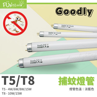🦟蚊子退散🦟 Goodly 固德 T8 T5 4W 6W 8W 10W 15W 捕蟲 捕蚊 誘蚊 燈管 捕蚊燈管