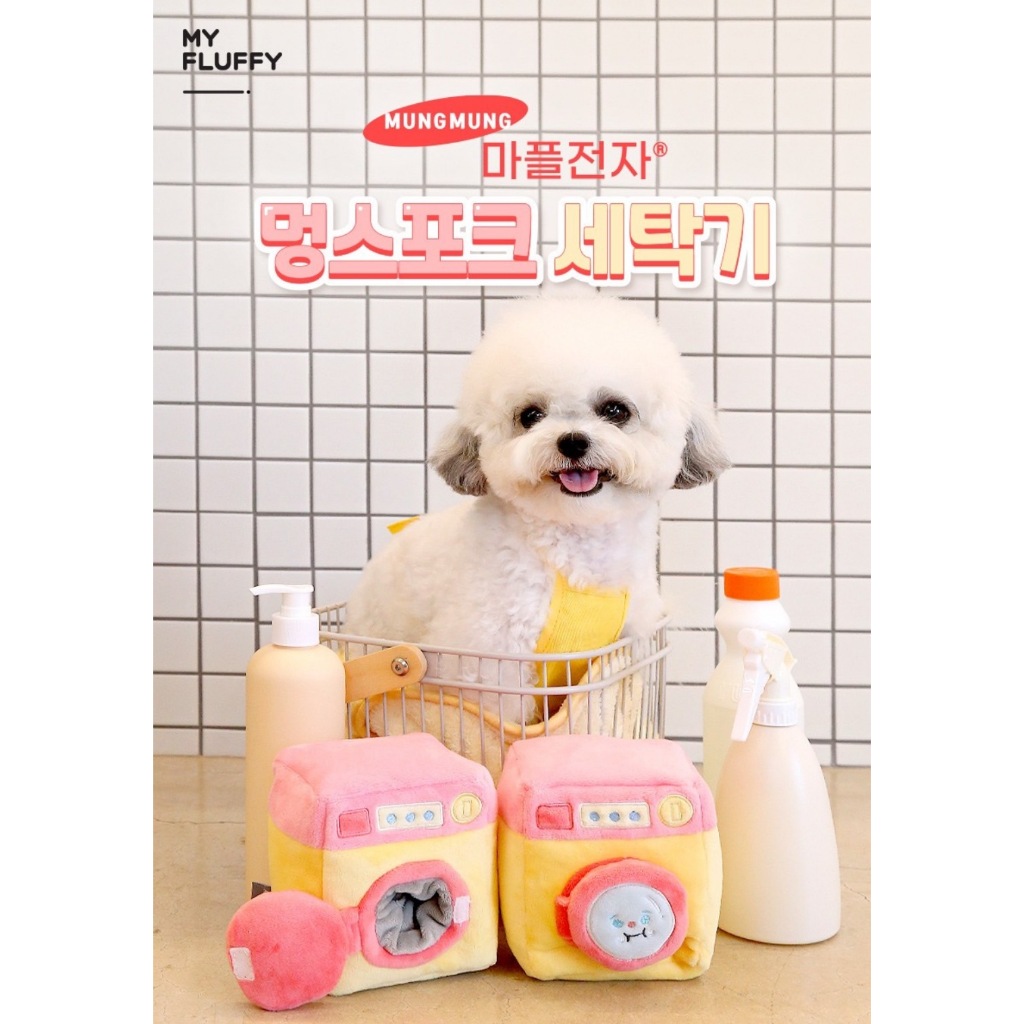 🐶Luli House 👫🏻/ 韓國MY Fluffy 洗衣機 啾啾逼逼發聲 藏食玩具 寵物玩具/韓國 🇰🇷