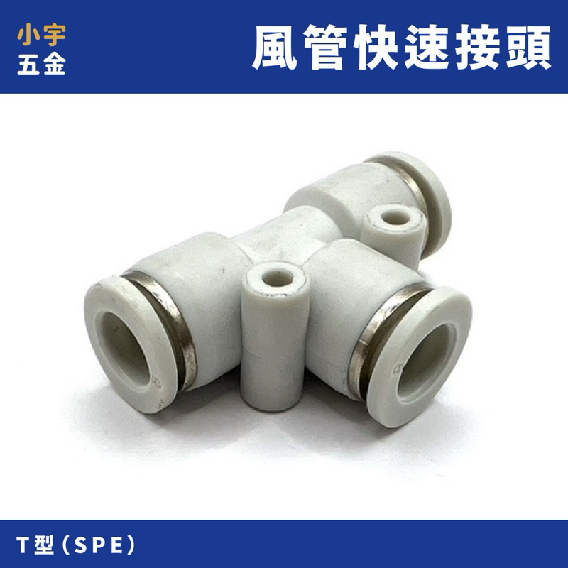 含稅 小宇五金｜空壓 快速接頭（T型） 4mm～12mm SPE 風管接頭 空壓管 接頭 風管 PU管