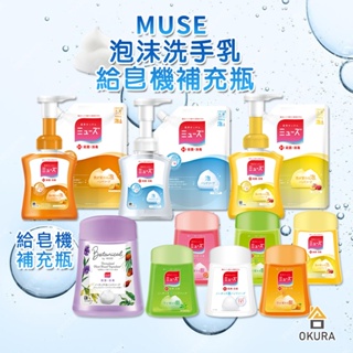 【大倉本舖】日本 MUSE 給皂機用 洗手慕斯 泡沫洗手乳 補充包 補充瓶 洗手機 洗手乳 泡沫慕斯 迪士尼 限定版