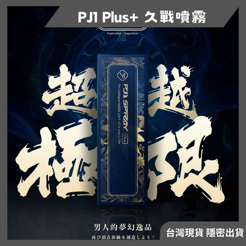 PLAY&amp;JOY PJ1  駕馭時間 男性延時 活力噴霧 延長 延遲噴霧 久戰 古龍激熱 陰莖保養成人用品