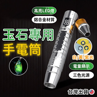 【臺灣現貨🔥充電式】鑑定手電筒 玉石手電筒 紫光手電筒 照玉手電筒 檢測手電筒 UV365nm檢測 琥珀 翡翠 珠寶