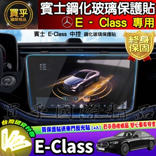 💎現貨💎賓士 BENZ E-Class 鋼化 保護貼 E200、E300 中控 導肮 車機 螢幕 賓士 E級 鋼化玻璃